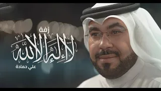 زفة لا إله إلا الله 2016